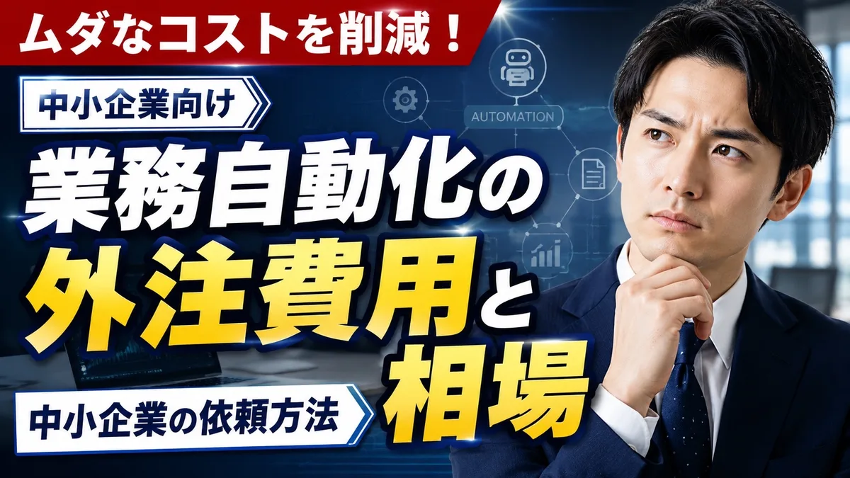 業務自動化の外注費用と相場｜中小企業の依頼方法