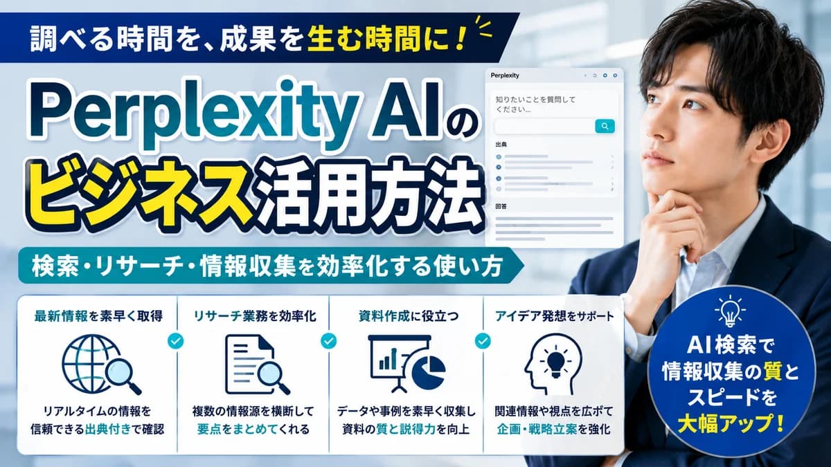 【2026年7月版】Perplexity AIビジネス活用｜厳選5用途と料金プラン・ChatGPTとの違いを徹底解説