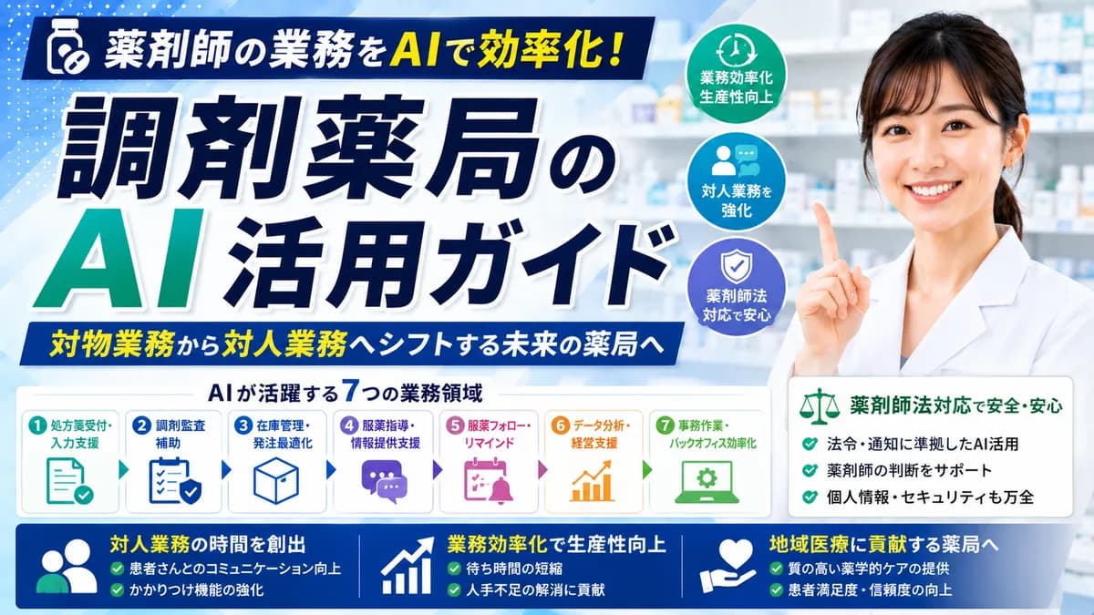 【2026年7月版】調剤薬局のAI活用ガイド｜業務領域7つ・対物/対人シフト・薬剤師法対応まで徹底解説