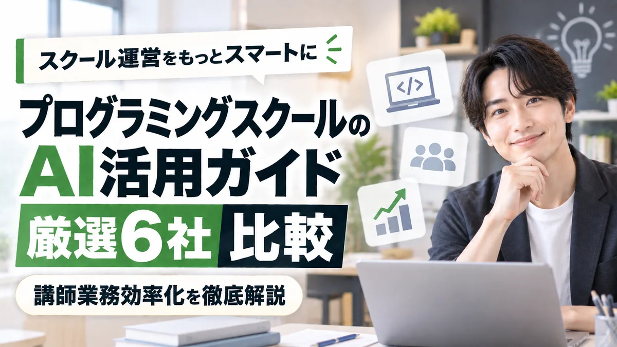 【2026年9月版】プログラミングスクールのAI活用ガイド｜厳選6社比較と講師業務効率化を徹底解説
