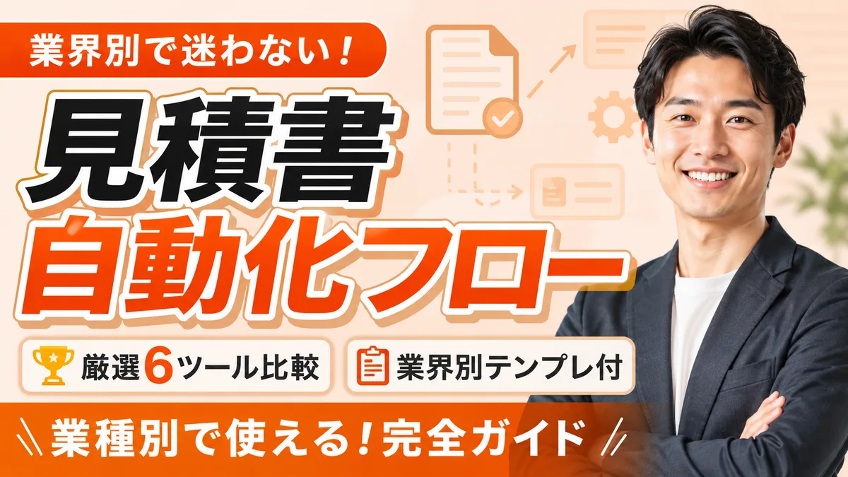 【2026年8月版】業種別見積書自動化フロー完全ガイド｜厳選6ツール比較と業界別テンプレを徹底解説