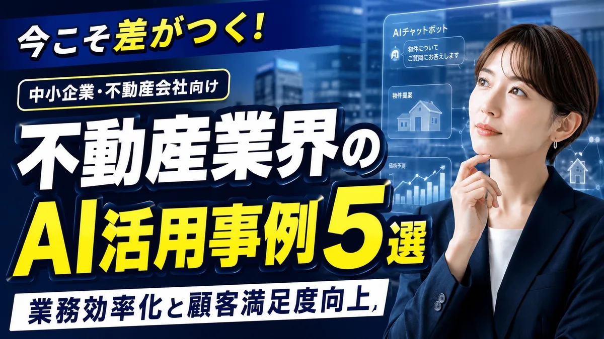 不動産業界のAI活用事例5選｜業務効率化と顧客満足度向上