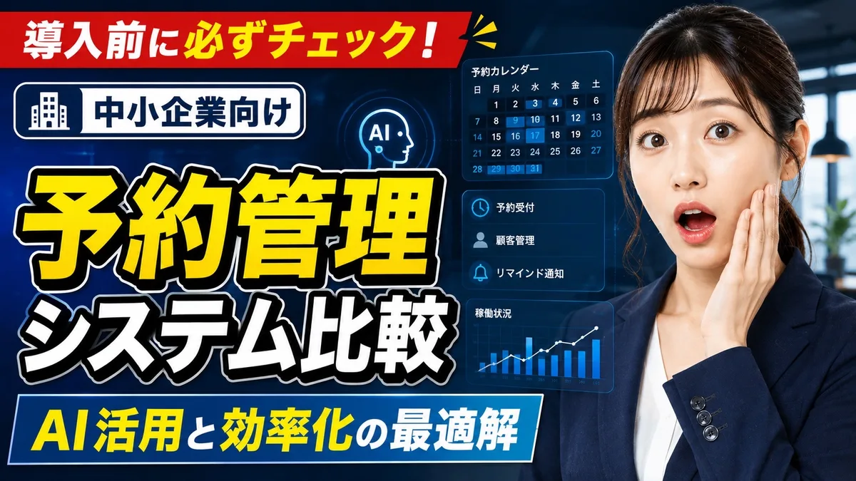 中小企業向け予約管理システム比較｜AI活用と効率化