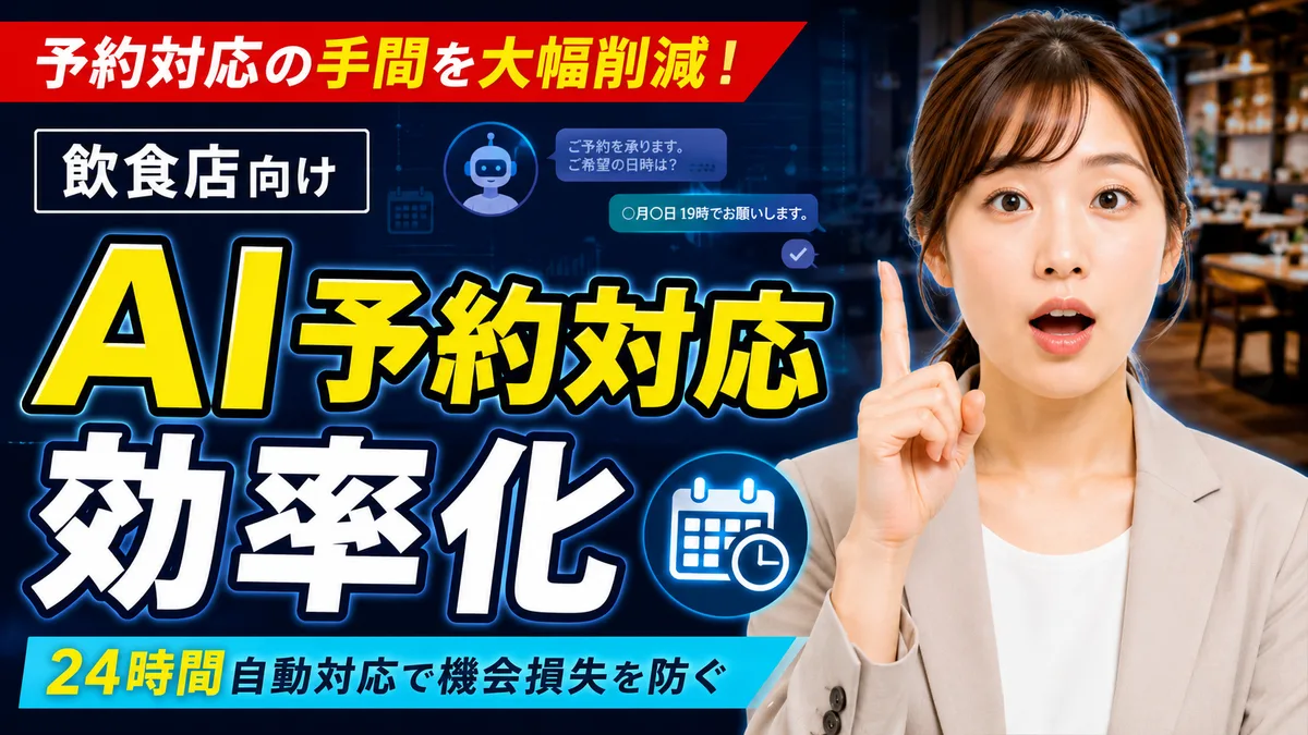 飲食店のAI予約対応効率化｜電話・LINE・Web予約改善