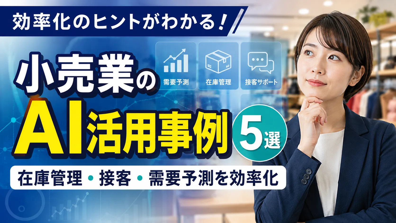 小売業のAI活用事例5選｜在庫管理・接客・需要予測を効率化する方法