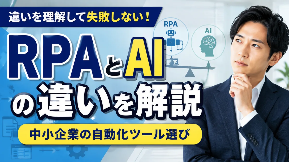 RPAとAIの違いを解説｜中小企業の自動化ツール選び