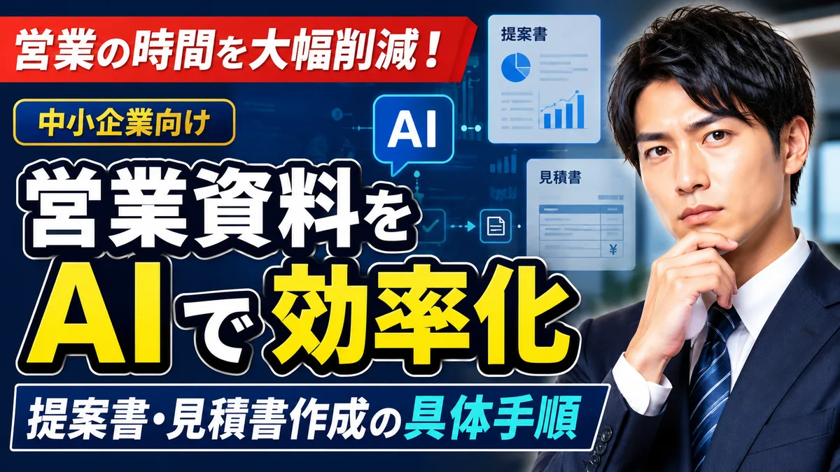 営業資料をAIで効率化｜提案書・見積書作成の具体手順