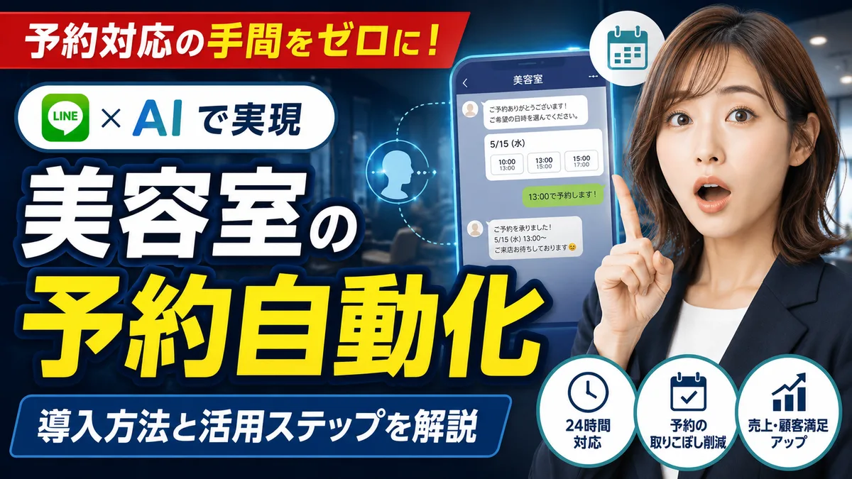 美容室の予約対応をLINEとAIで自動化する方法