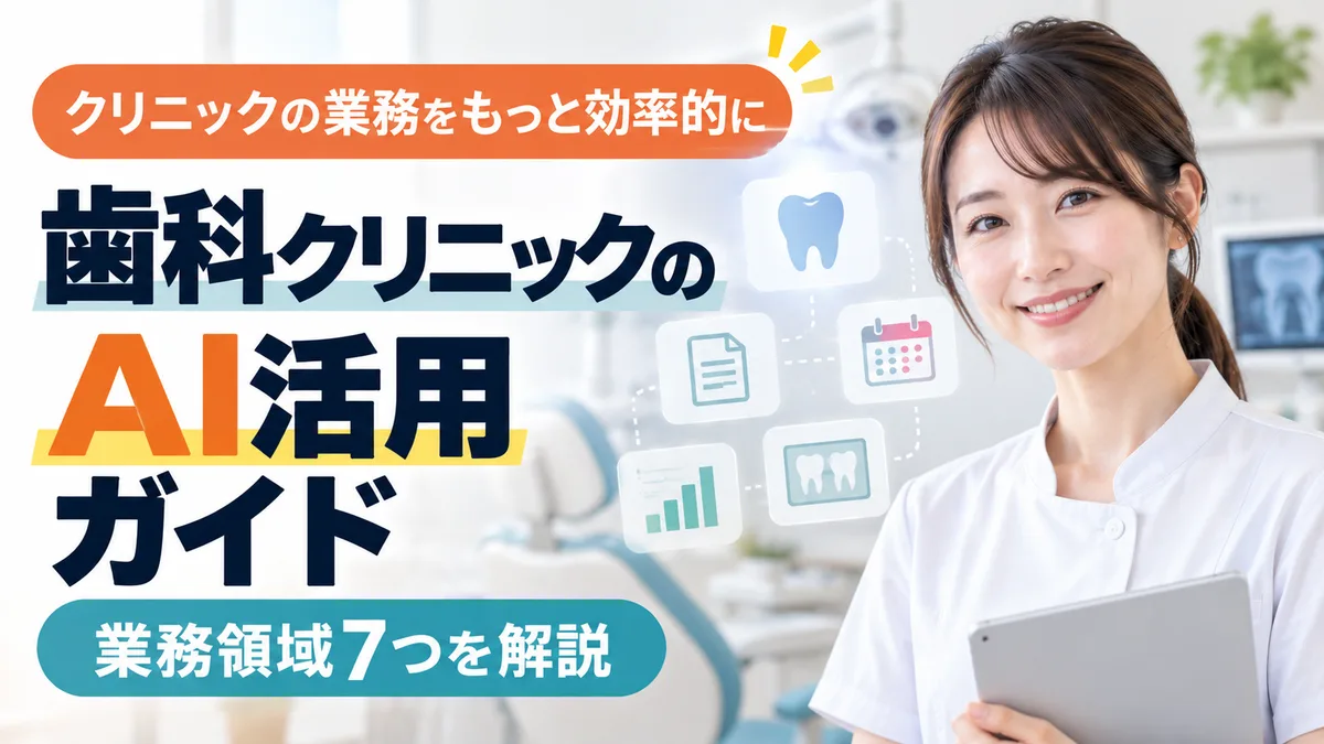 【2026年9月版】歯科クリニックのAI活用ガイド｜業務領域7つ・レセプト/口腔写真AI/予約・法規制対応まで徹底解説