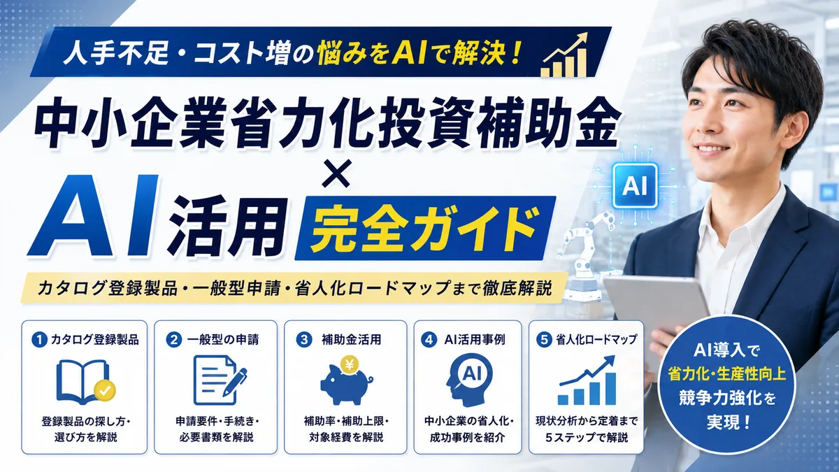 【2026年7月版】中小企業省力化投資補助金×AI活用完全ガイド｜カタログ登録製品・一般型申請・省人化ロードマップまで徹底解説