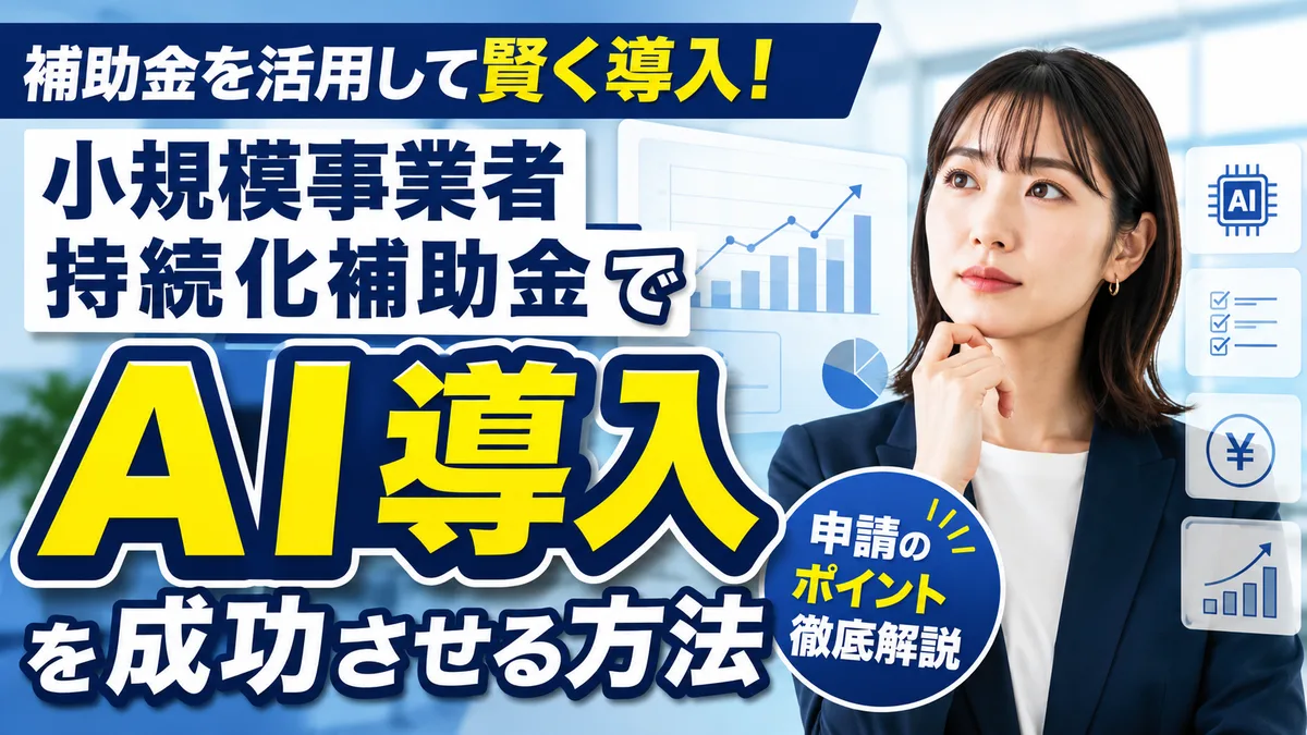 小規模事業者持続化補助金でAI導入を成功させる方法