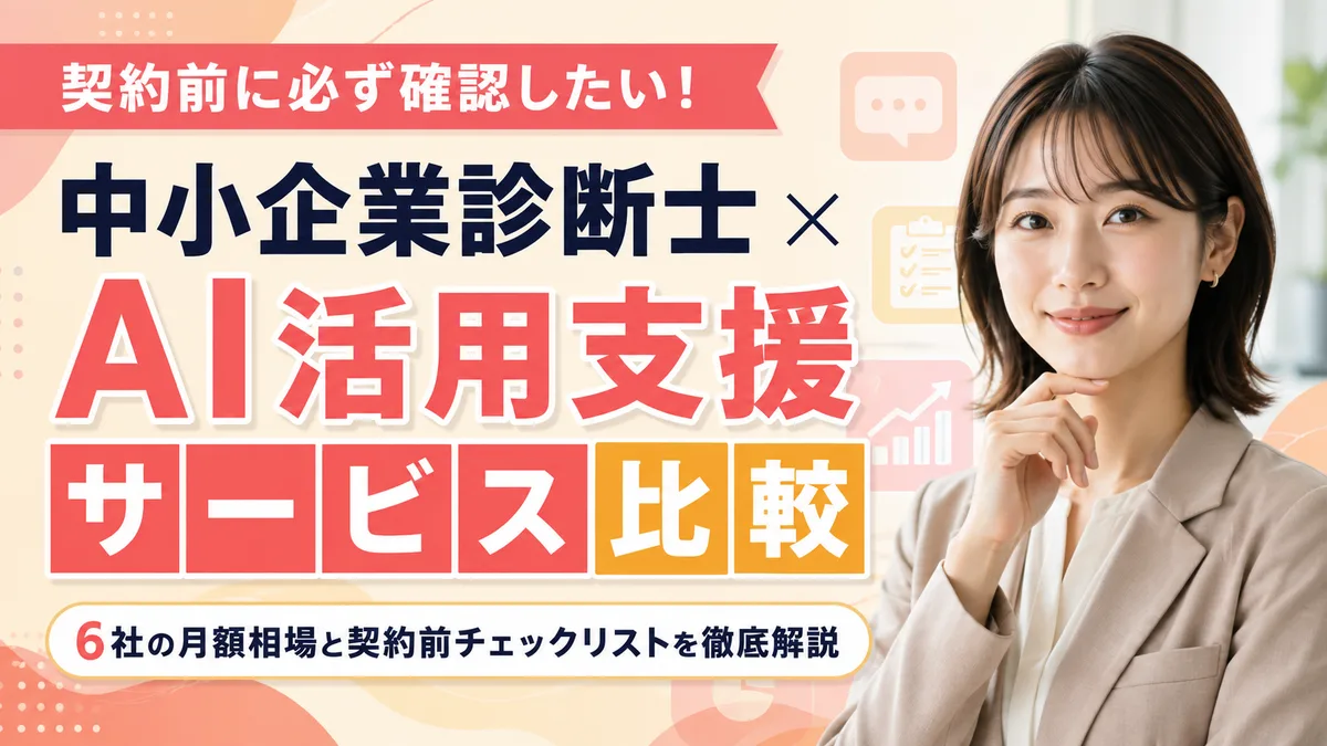 【2026年7月版】中小企業診断士×AI活用支援サービス比較｜AI顧問・AIコンサル6社の月額相場と契約前チェックリストを徹底解説
