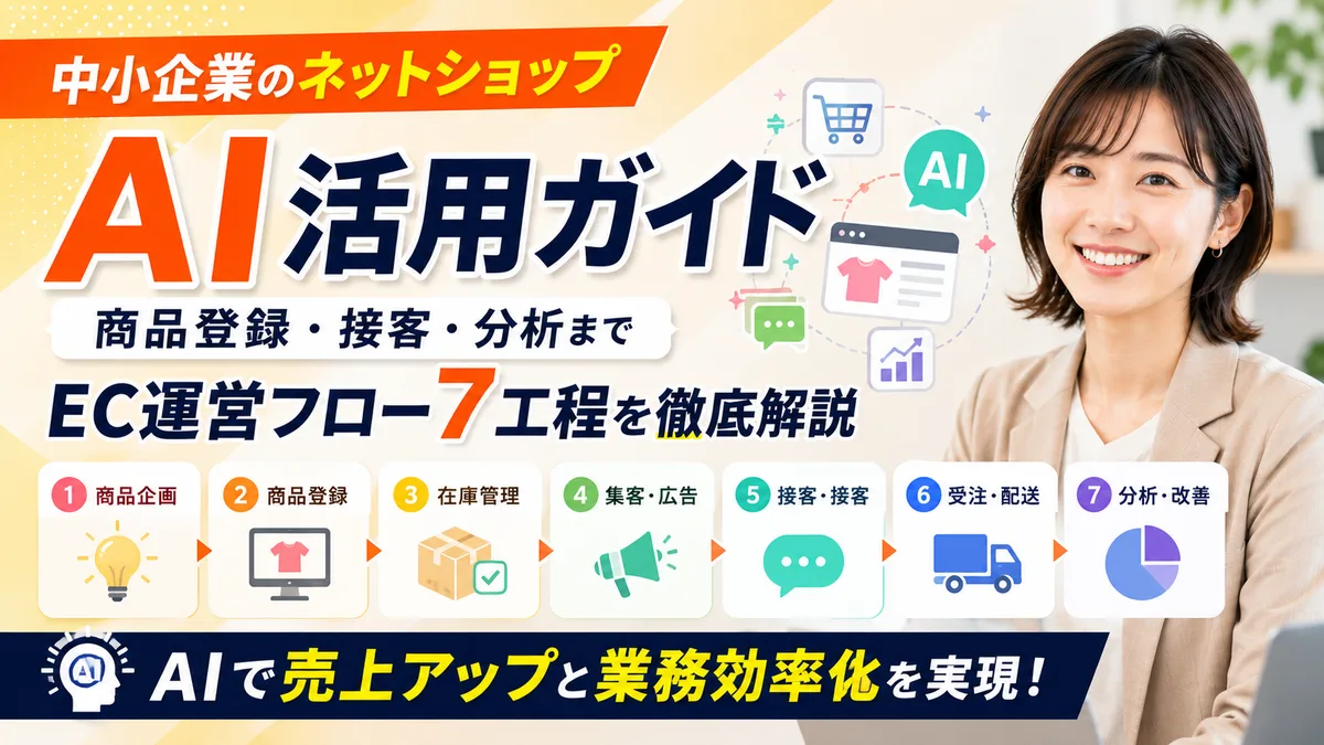 【2026年7月版】中小企業のネットショップAI活用ガイド｜商品登録・接客・分析までEC運営フロー7工程を徹底解説