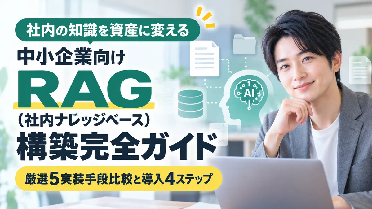 【2026年9月版】中小企業向けRAG(社内ナレッジベース)構築完全ガイド｜厳選5実装手段比較と導入4ステップを徹底解説