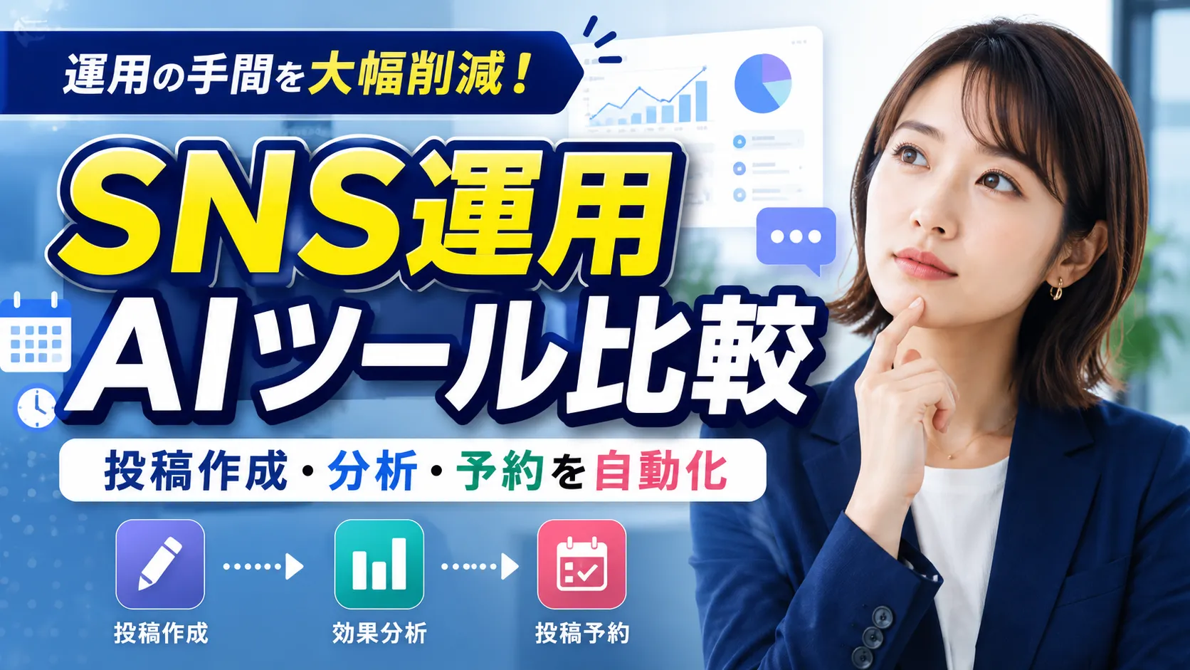 SNS運用AIツールおすすめ比較｜投稿作成・分析・予約を自動化する方法
