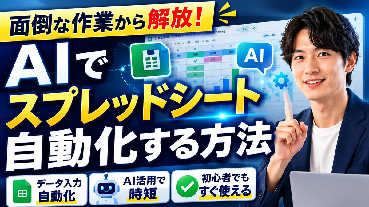 AIでスプレッドシート業務を自動化する方法