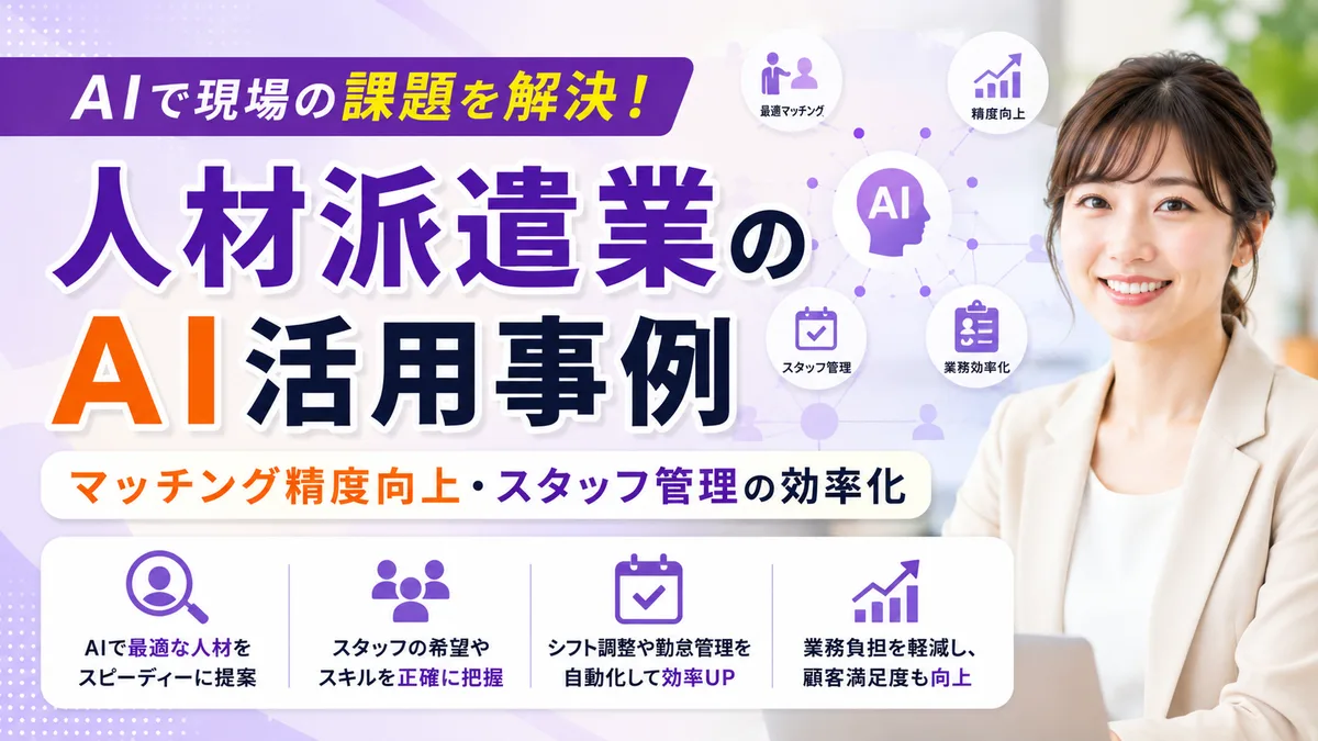 【2026年7月版】人材派遣業AI活用｜厳選5ツール比較と業務領域7つ・規模別ロードマップを徹底解説