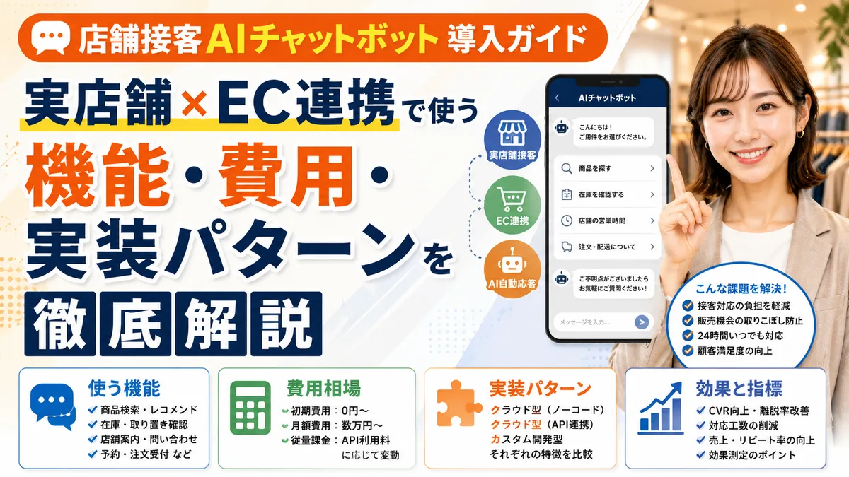 【2026年7月版】店舗接客AIチャットボット導入ガイド｜実店舗×EC連携で使う機能・費用・実装パターンを徹底解説