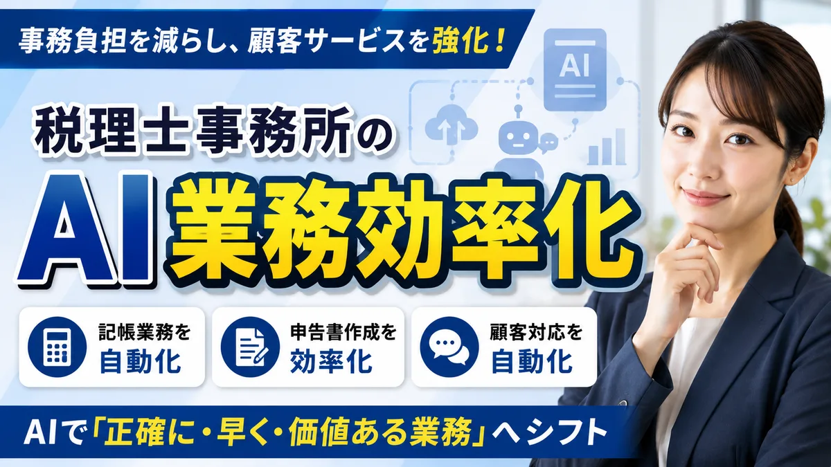 【2026年7月版】税理士事務所のAI活用｜厳選6ツール比較と業務領域7つ・規模別ロードマップを徹底解説