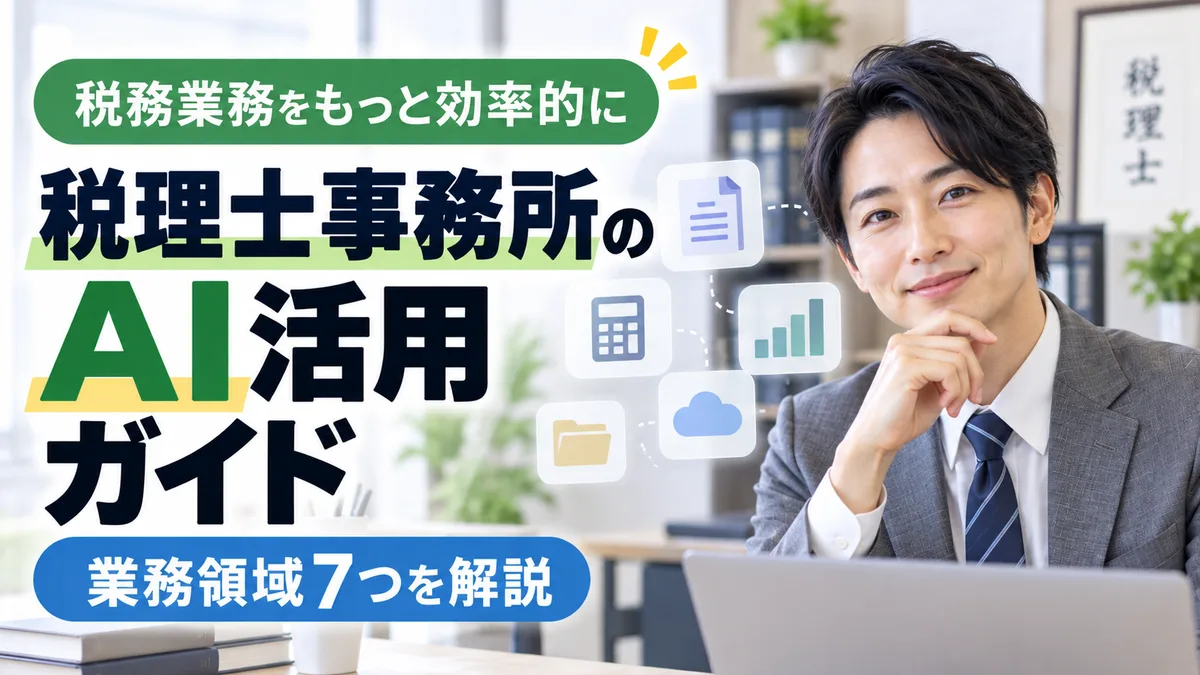 【2026年9月版】税理士事務所のAI活用ガイド｜業務領域7つ・記帳/申告/顧問対応・法規制対応まで徹底解説