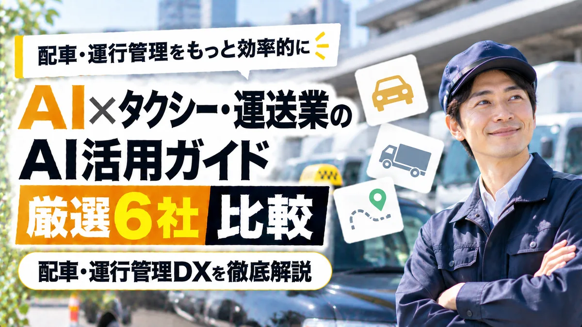 【2026年9月版】タクシー・運送業のAI活用ガイド｜厳選6社比較と配車・運行管理DXを徹底解説