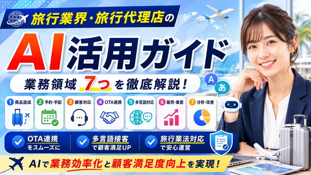 【2026年7月版】旅行業界・旅行代理店のAI活用ガイド｜業務領域7つ・OTA連携・多言語接客・旅行業法対応まで徹底解説