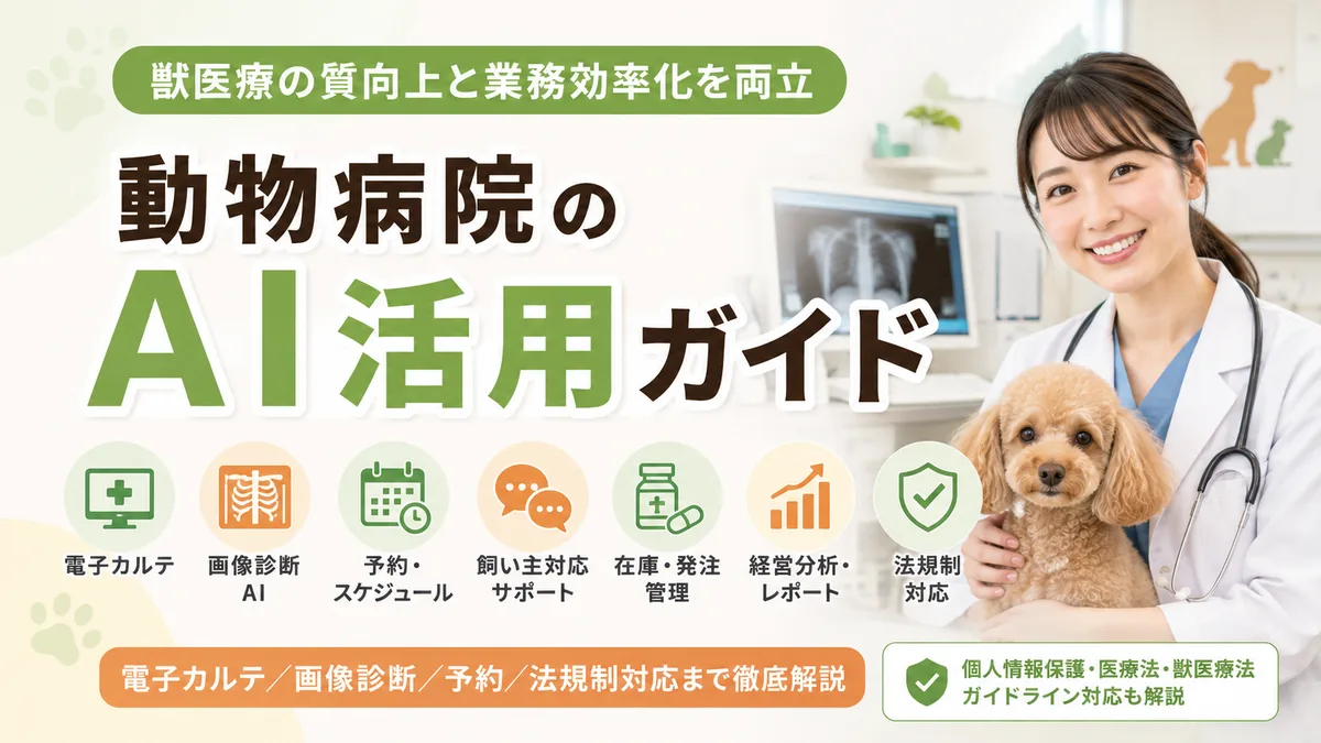 【2026年8月版】動物病院のAI活用ガイド｜業務領域7つ・電子カルテ/画像診断/予約・法規制対応まで徹底解説