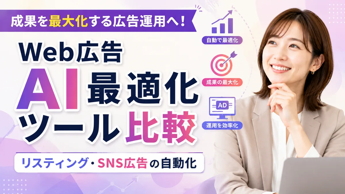 【2026年7月版】Web広告AI最適化ツール厳選6社比較｜リスティング・SNS広告自動化と費用相場を徹底解説