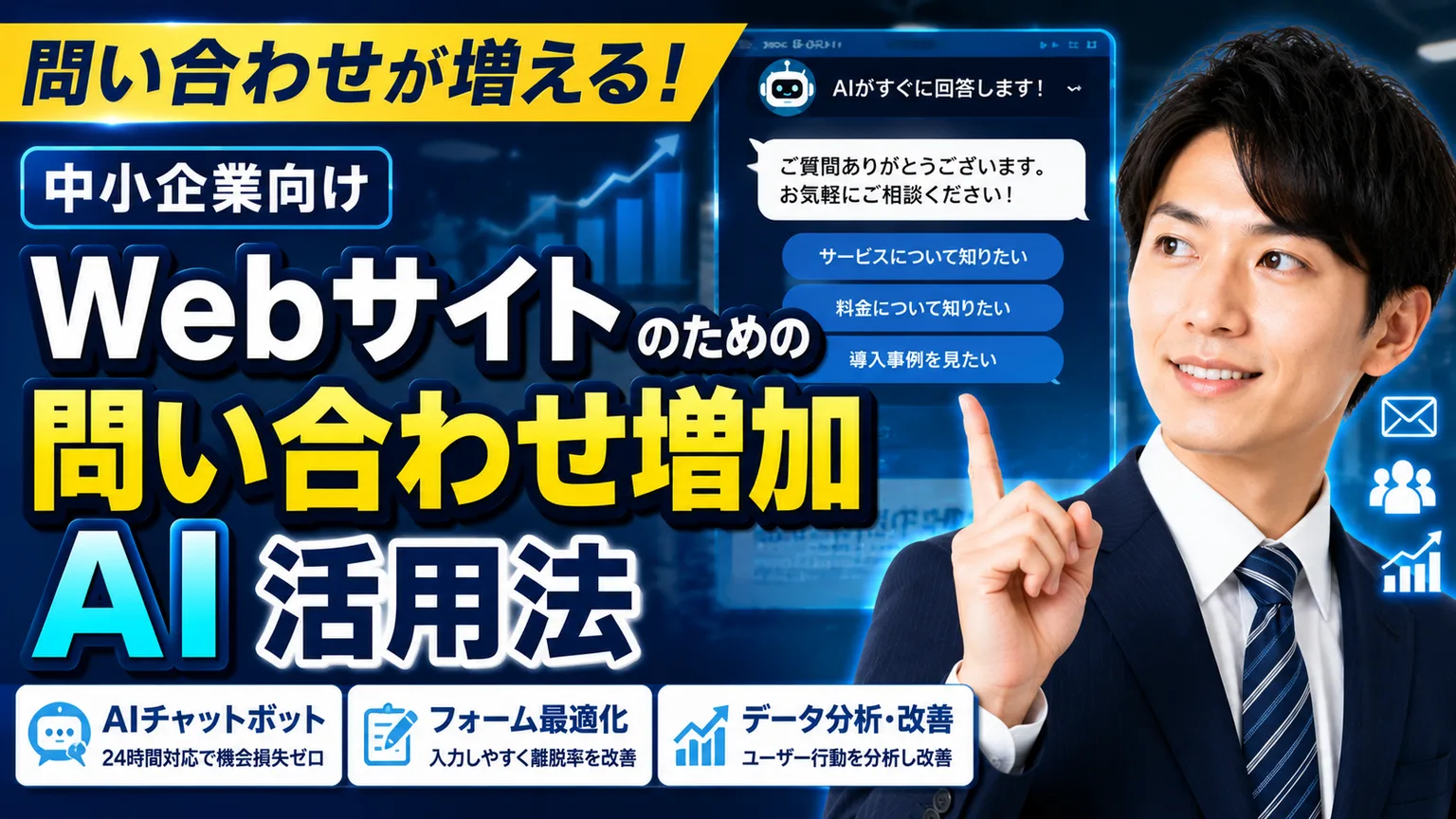 Webサイト問い合わせ増加のためのAI活用法