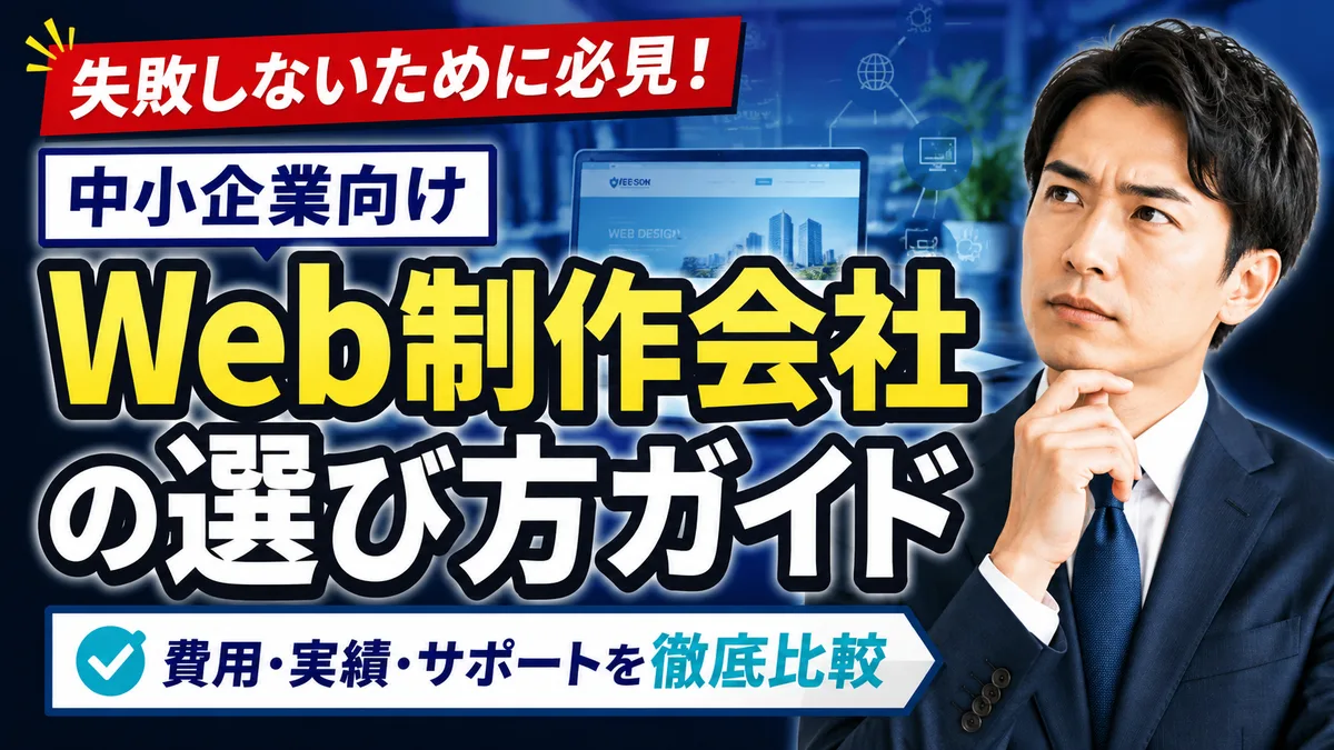 中小企業向けWeb制作会社の選び方ガイド