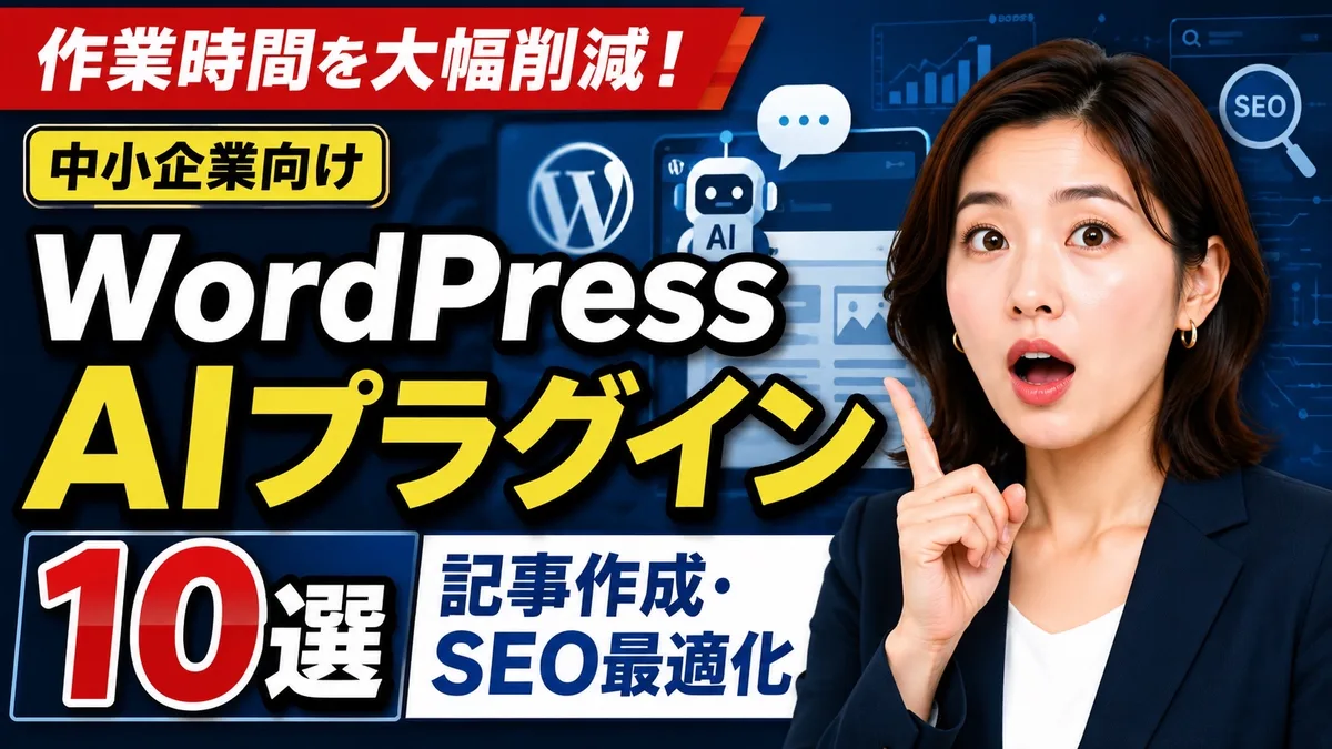 WordPress AIプラグインおすすめ10選｜記事作成・SEO最適化