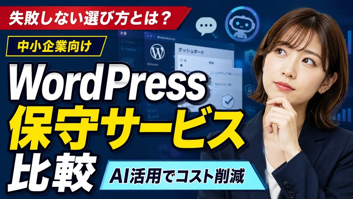 WordPress保守サービス比較｜中小企業のAI活用法