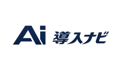 Ai導入ナビ
